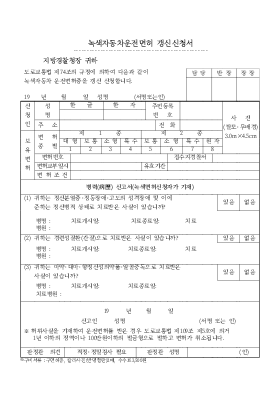 녹색자동차운전면허 갱신신청서